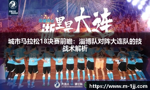 城市马拉松18决赛前瞻：淄博队对阵大连队的技战术解析