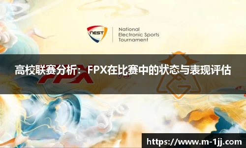 高校联赛分析：FPX在比赛中的状态与表现评估