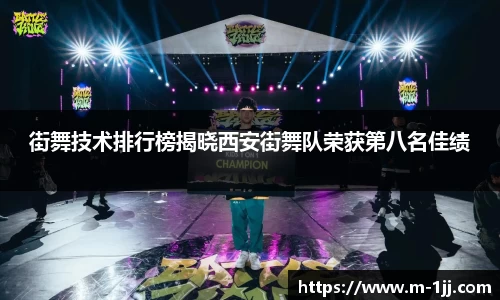 街舞技术排行榜揭晓西安街舞队荣获第八名佳绩