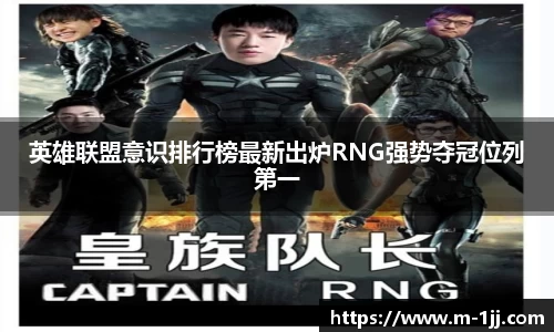 英雄联盟意识排行榜最新出炉RNG强势夺冠位列第一