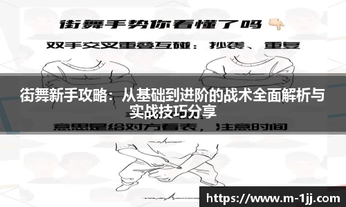 街舞新手攻略：从基础到进阶的战术全面解析与实战技巧分享