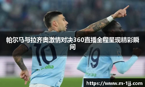 帕尔马与拉齐奥激情对决360直播全程呈现精彩瞬间